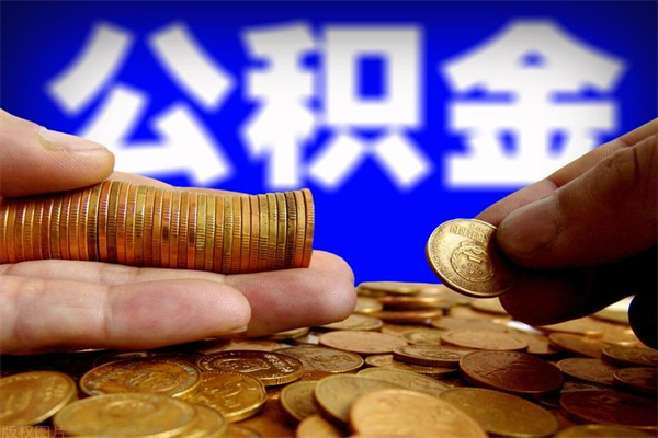 博白公积金取4万手续费要1万5（公积金4万可以提取多少）